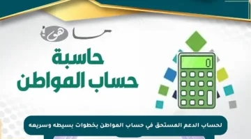 لحساب الدعم المستحق في حساب المواطن بخطوات بسيطة وسريعة